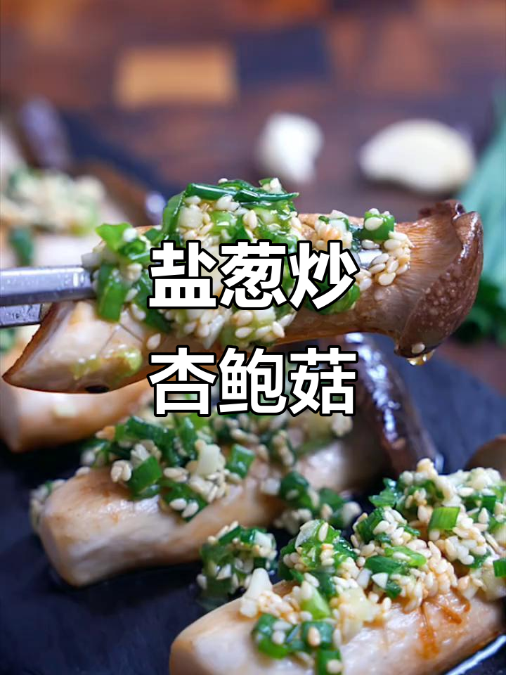 盐葱杏鲍菇,脆嫩鲜香轻松做!