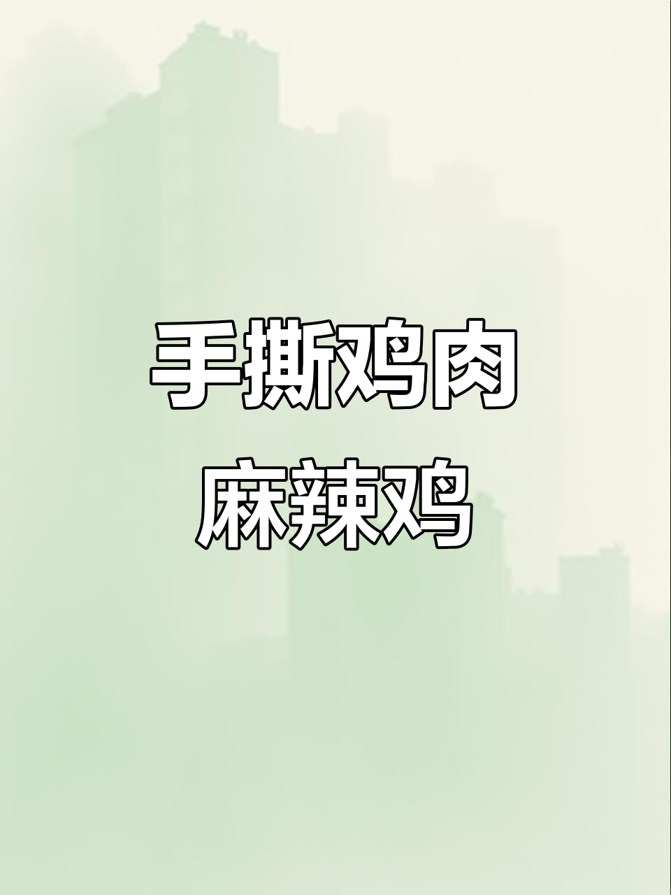 麻辣手撕鸡,夏日必备开胃凉拌菜