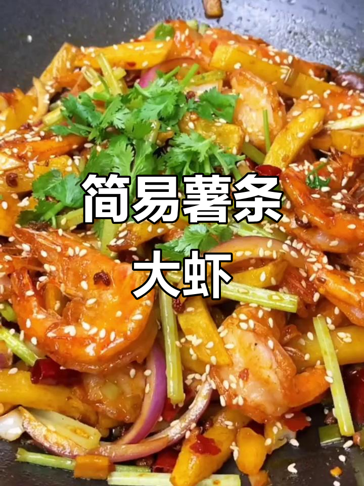 简单薯条大虾,轻松学做美味小吃