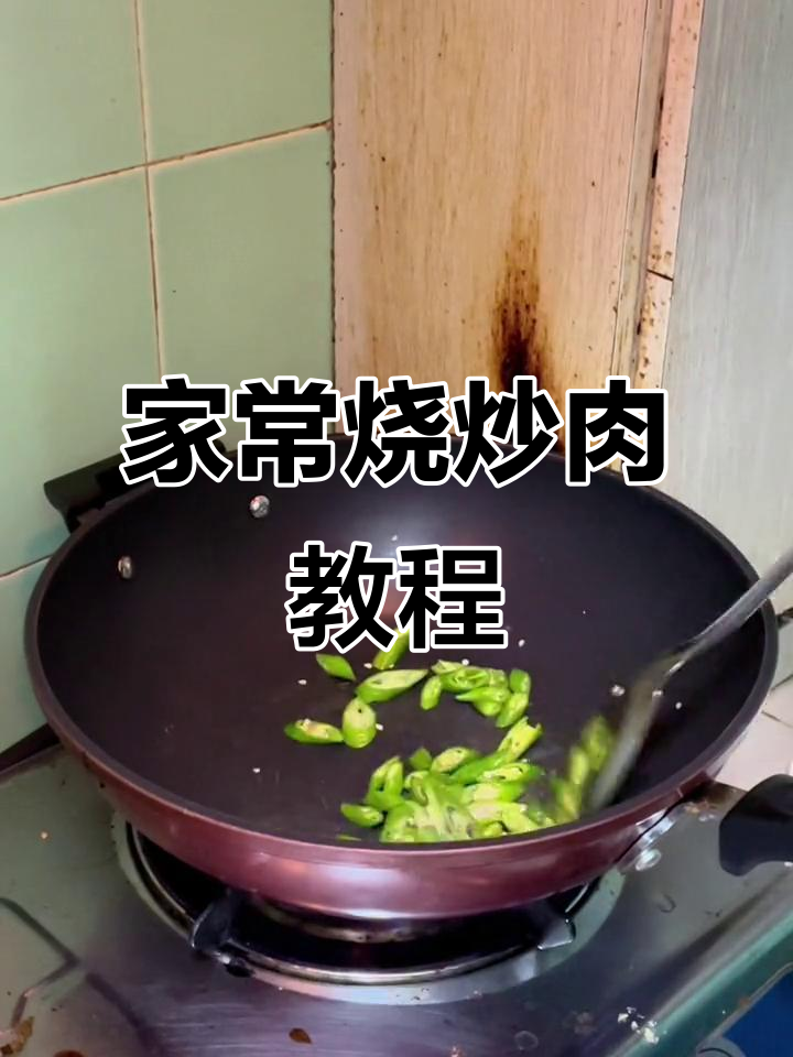 在家轻松做出餐馆级小炒肉，家常味十足！