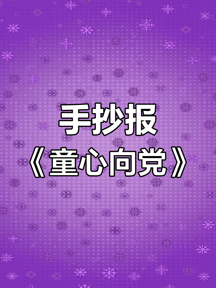 母女神情并茂制作《童心向党》手抄报,五星红旗飘扬蓝天