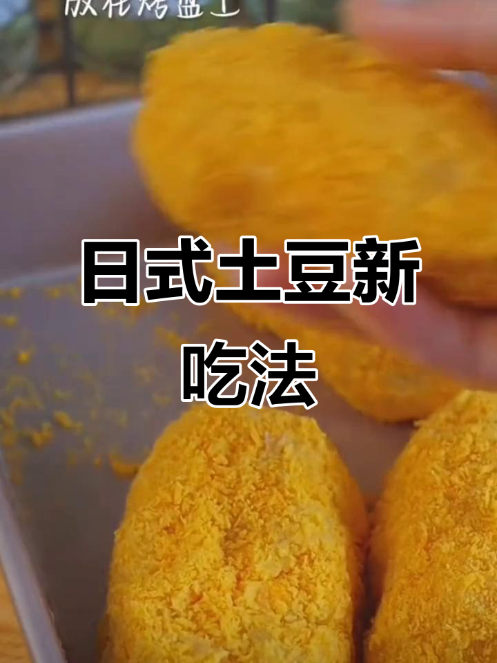 老婆饼无妻,可乐饼缺可乐,日式土豆新吃法!