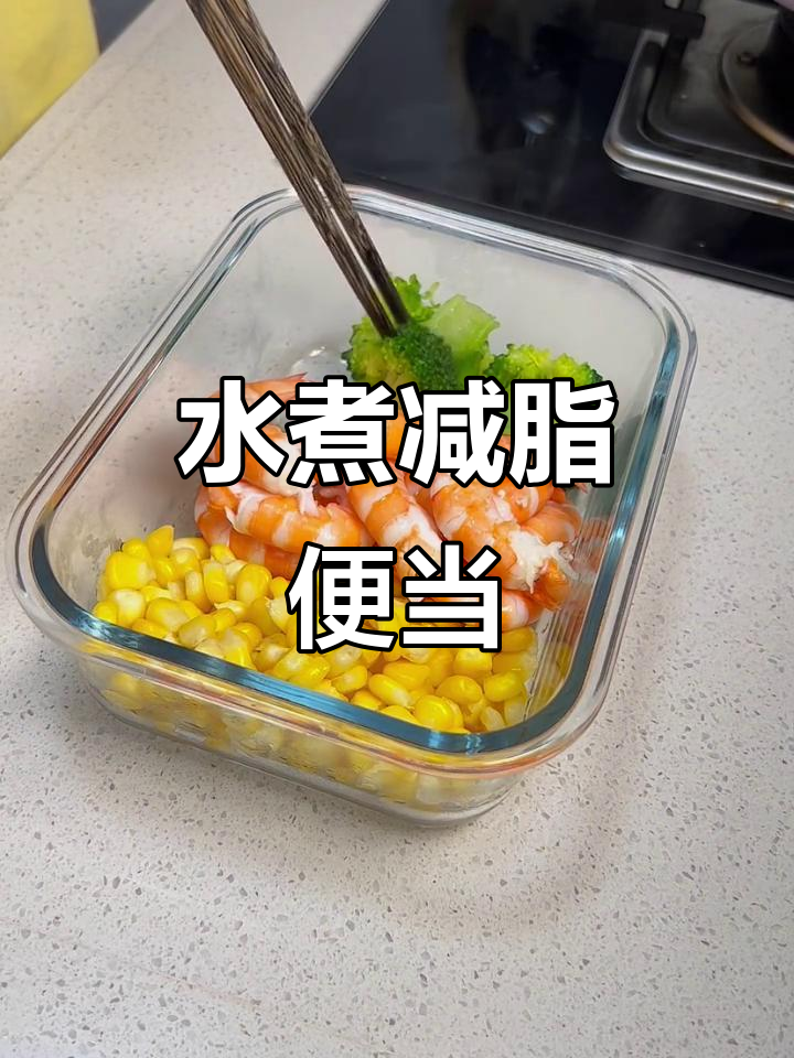 上班族减脂便当，水煮虾仁西兰花搭配蘸料