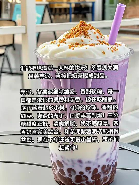 谁能拒绝满满一大杯的快乐!萃春疯大满贯薯芋泥,直接把奶茶喝成甜品。芋泥、紫薯泥细腻绵密,香