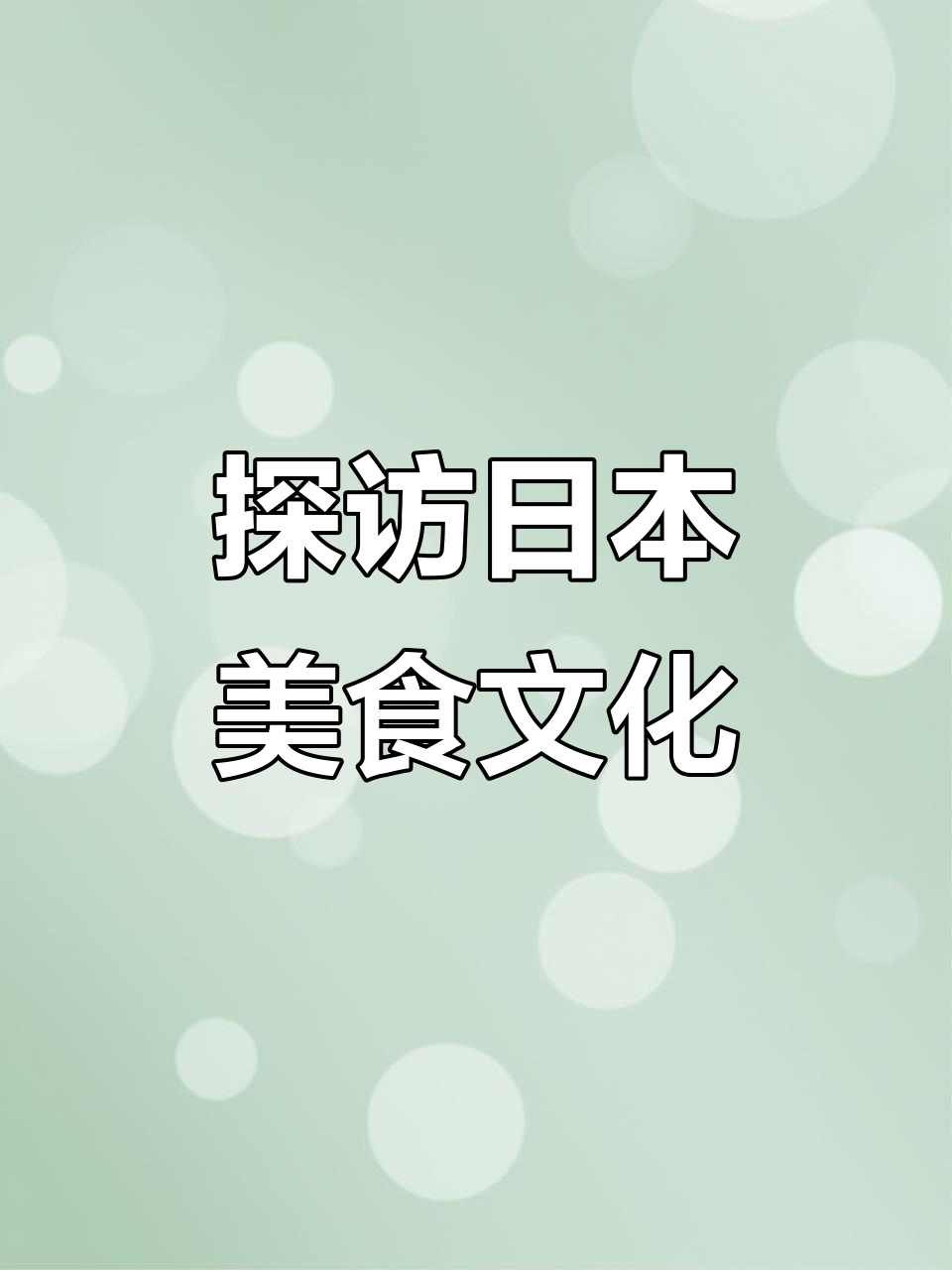 日本料理大揭秘:从寿司到拉面,美味背后的故事