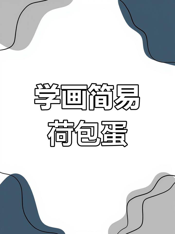 轻松学画荷包蛋，简单步骤教你画出可爱早餐