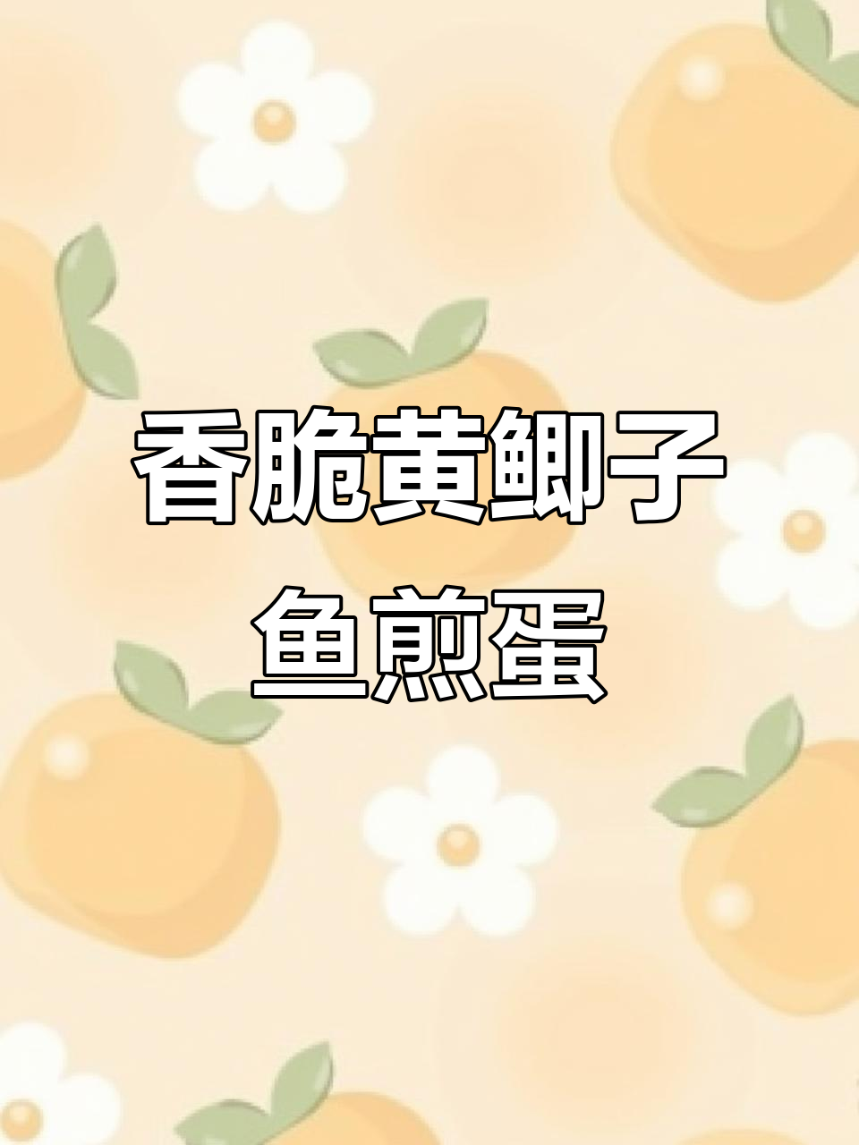 黄鲫子鱼煎鸡蛋,酥脆美味新做法
