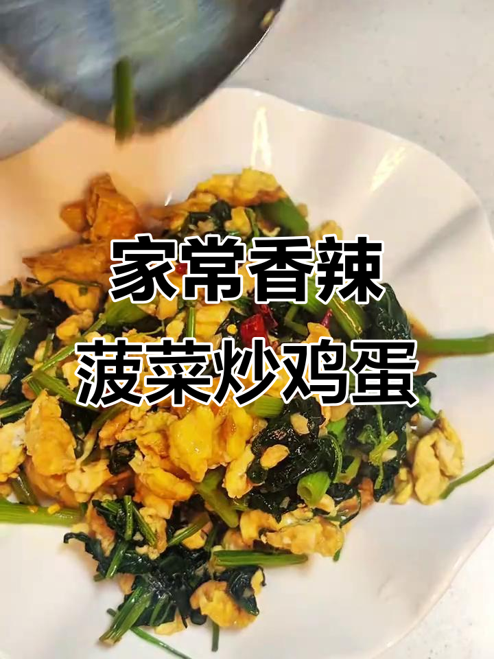 香辣菠菜炒蛋,家常下饭新做法