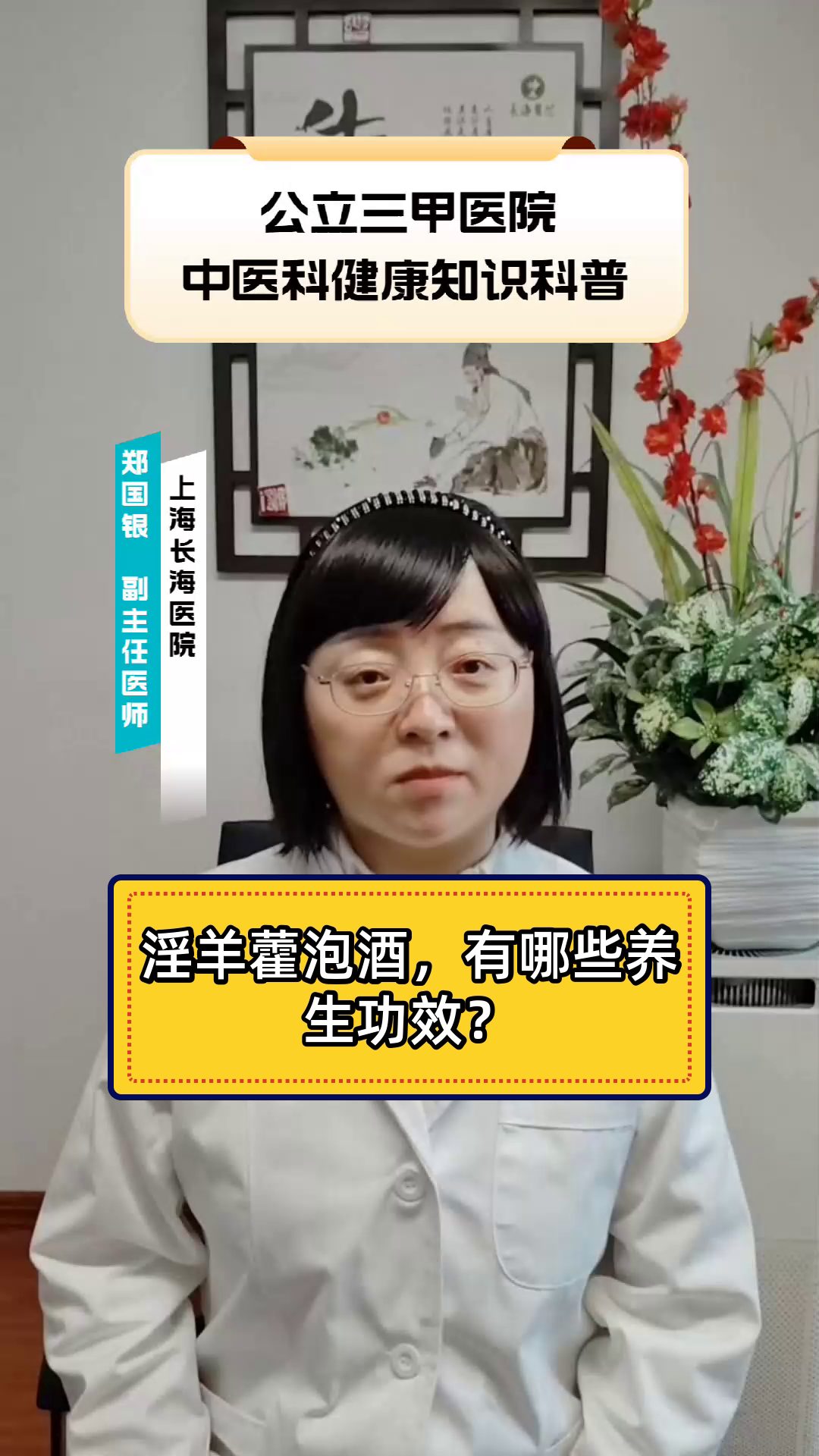 淫羊藿泡酒,有哪些养生功效?