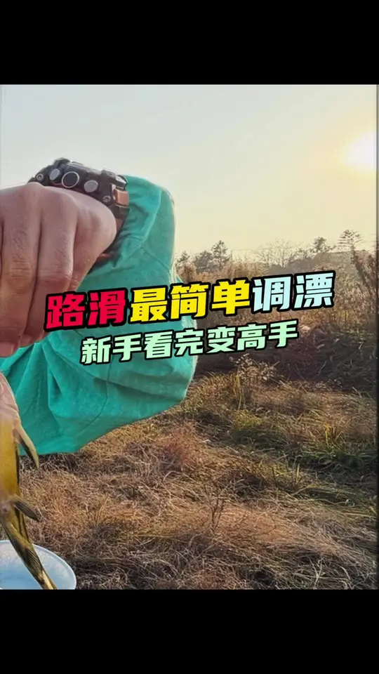 最简单的滑漂调漂方法，新手看完变高手！