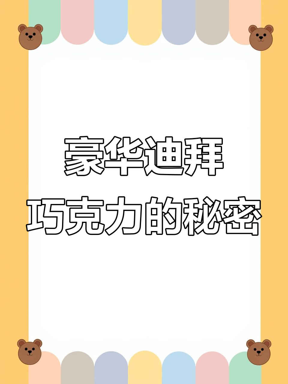 富婆闺蜜送的迪拜巧克力,奢华与口感并存!