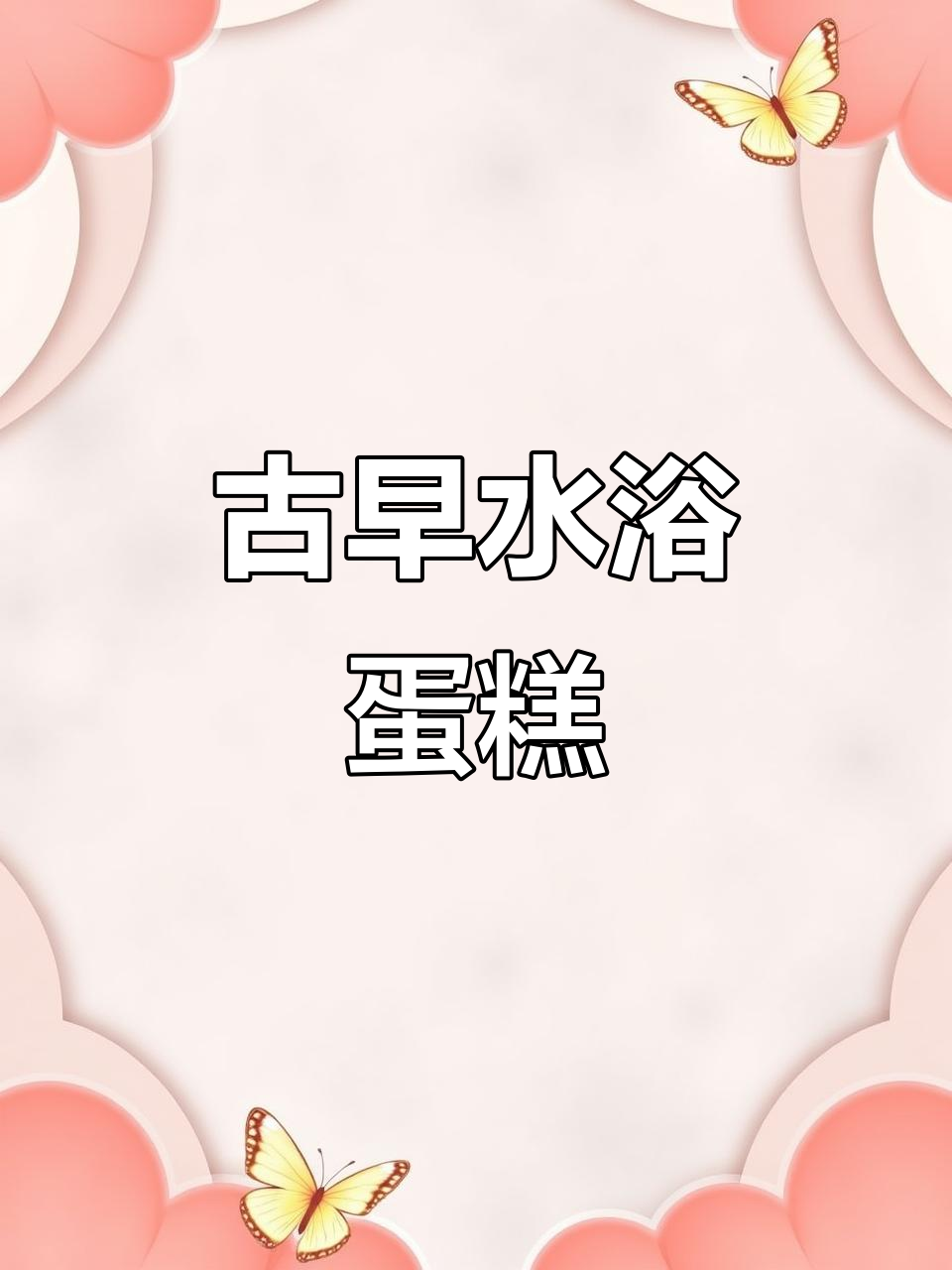 水浴法古早蛋糕，绵软又美味