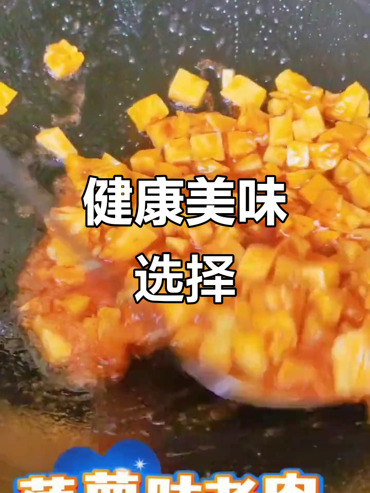 菠萝咕咾肉,鲜美又营养,每一口都是健康的选择