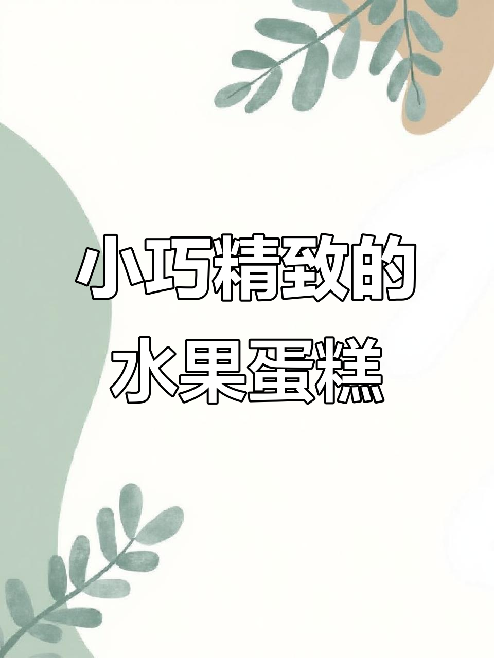 4寸小蛋糕，超美味水果奶油搭配
