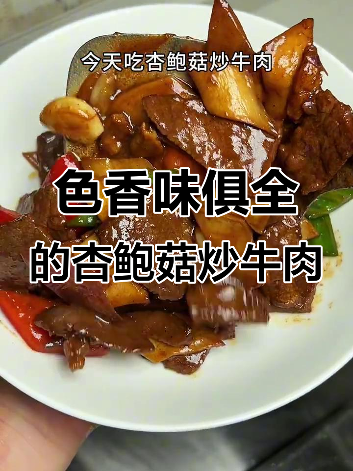 杏鲍菇炒牛肉,米饭配着吃更香!