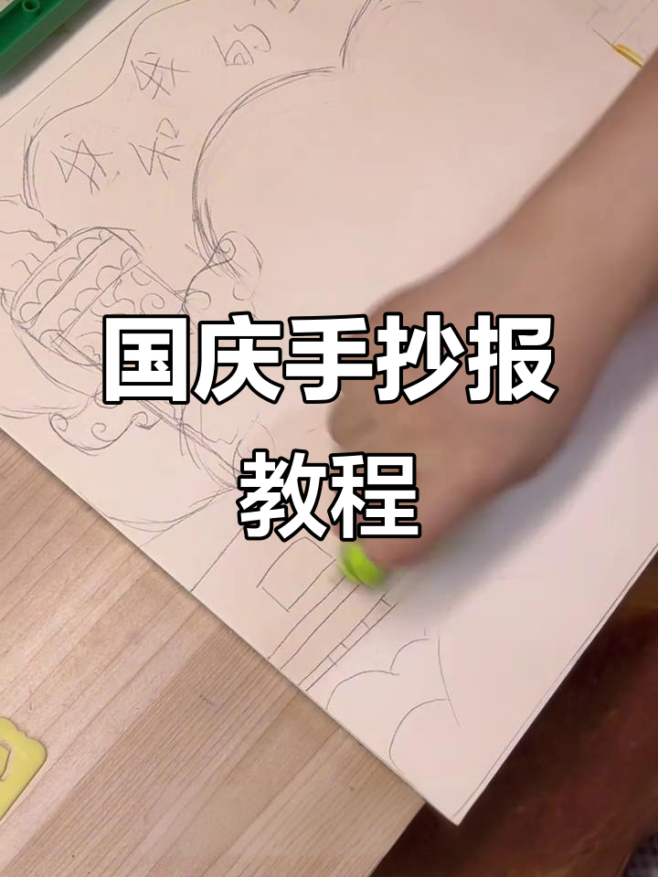 简单又好画!国庆节手抄报创意指南