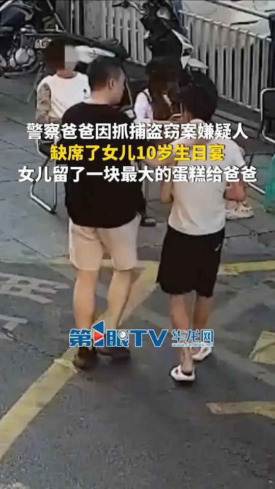 9月18日(报道时间),重庆。警察爸爸因抓捕盗窃案嫌疑人缺席了女儿10岁生日宴,女儿留了一