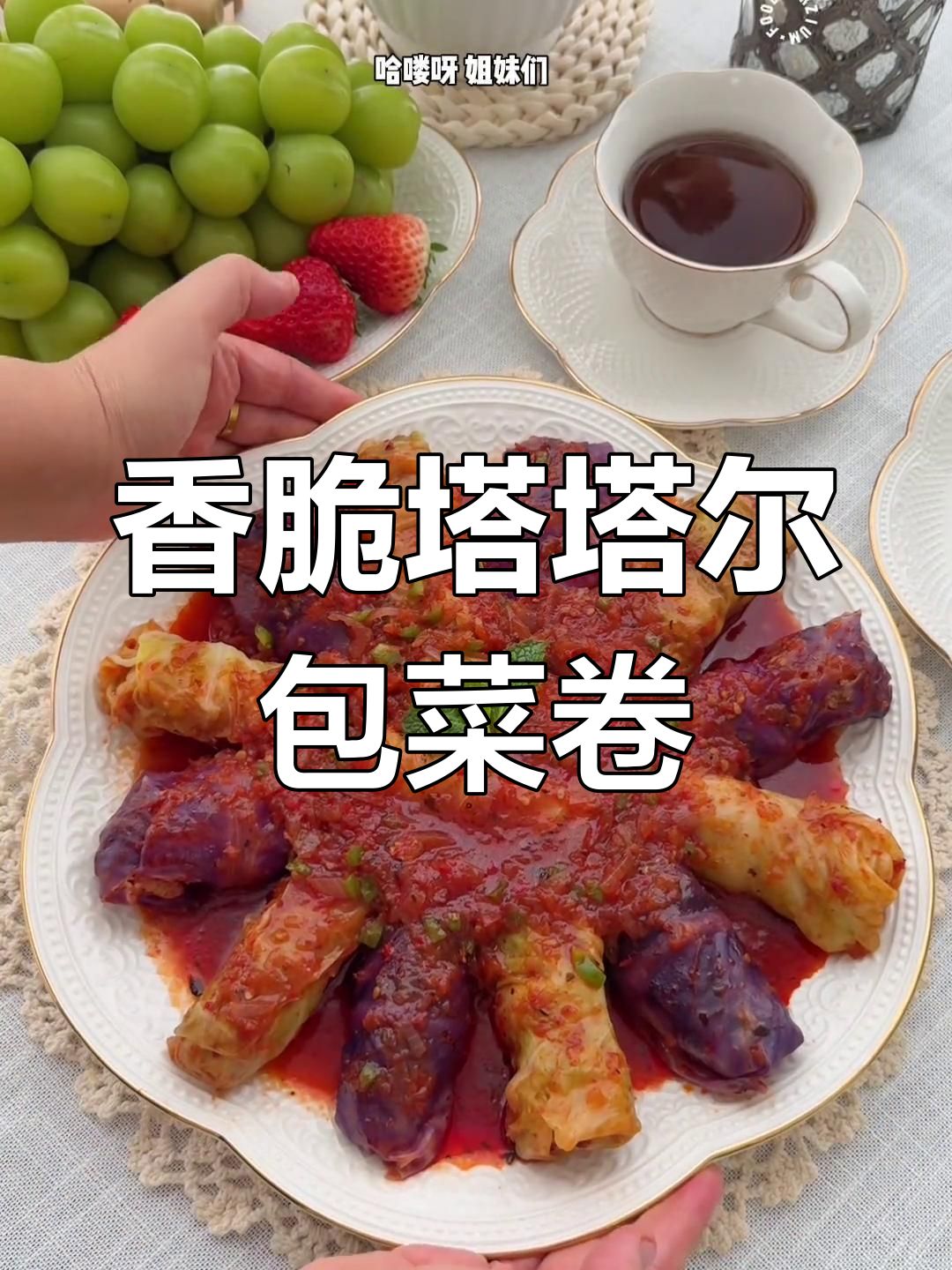 新疆塔塔尔包菜卷,香气扑鼻让人无法抗拒