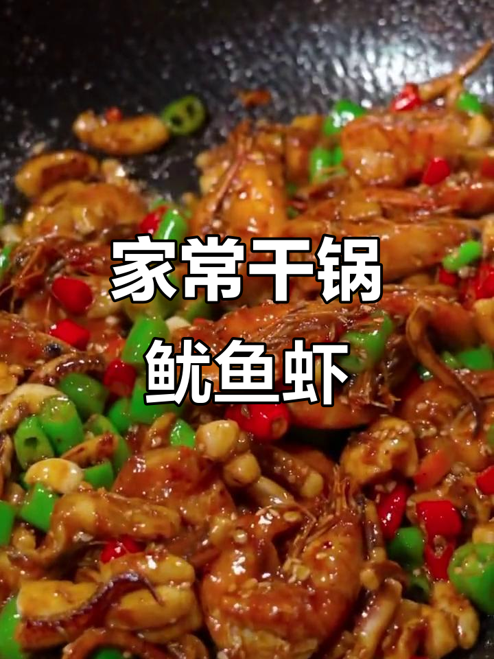 干锅鱿鱼虾,家常美味停不下来