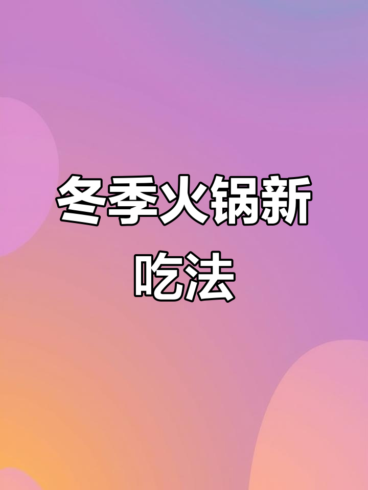 天气转凉,火锅新做法,美味又暖心!