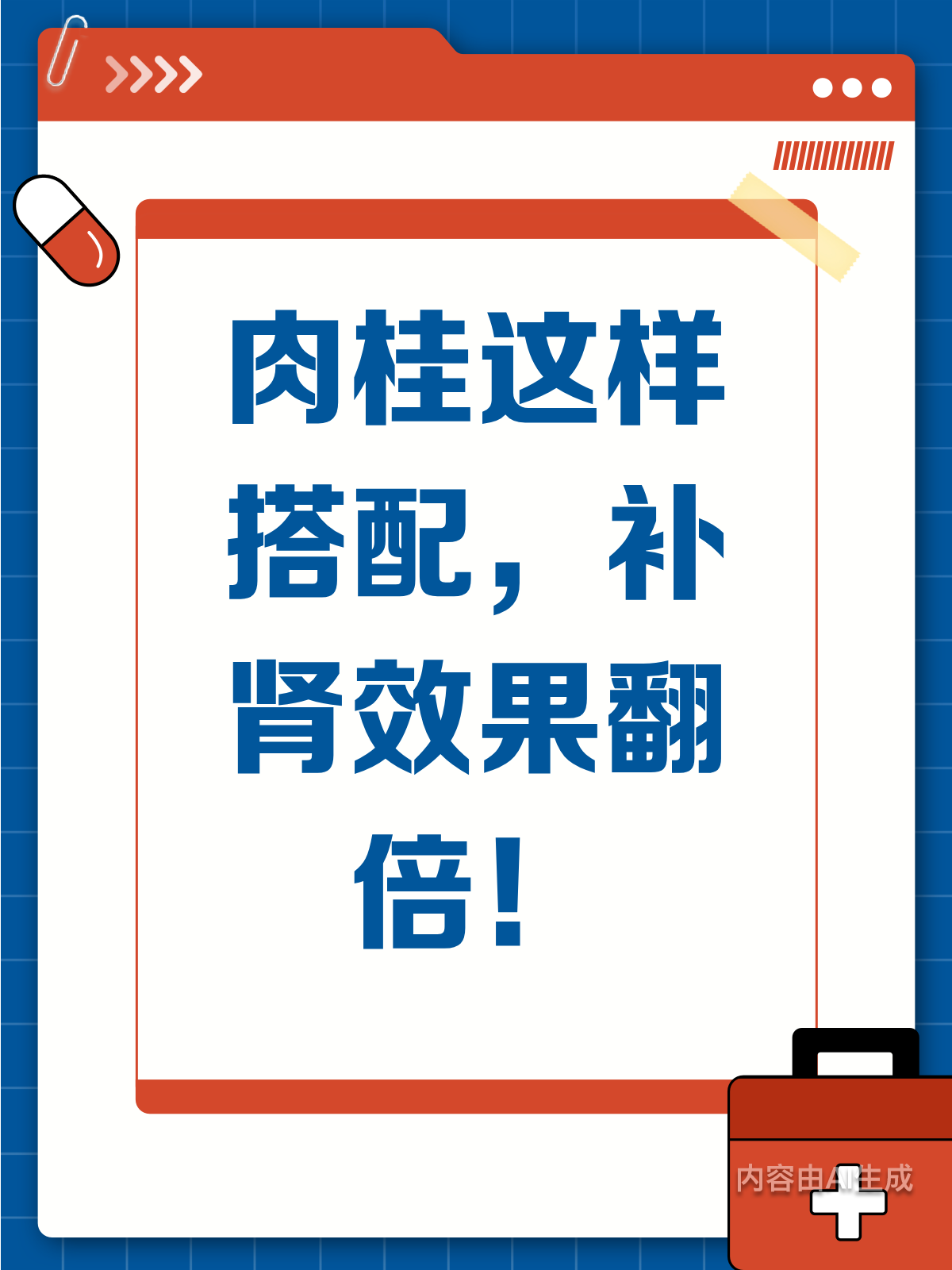 肉桂巧搭配,补肾效果大升级