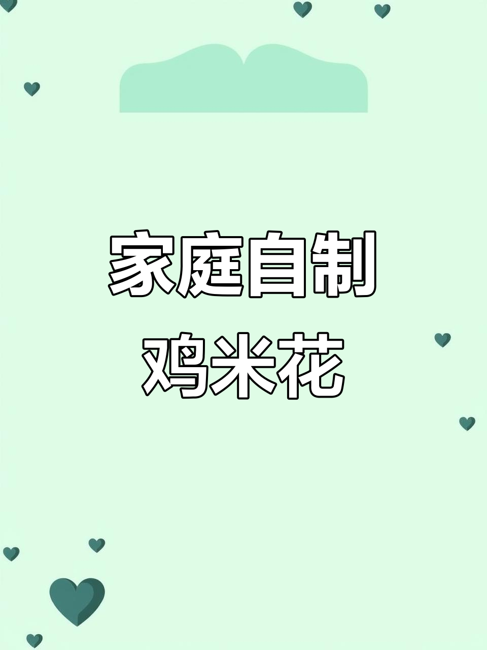 在家轻松做鸡米花,香脆可口,周末必备小零食!