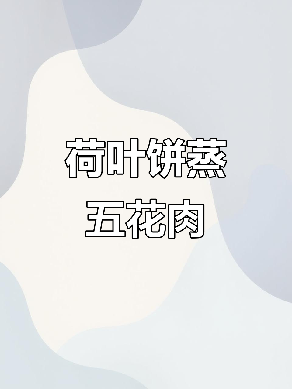 年夜饭必备荷叶饼蒸肉,简单又美味