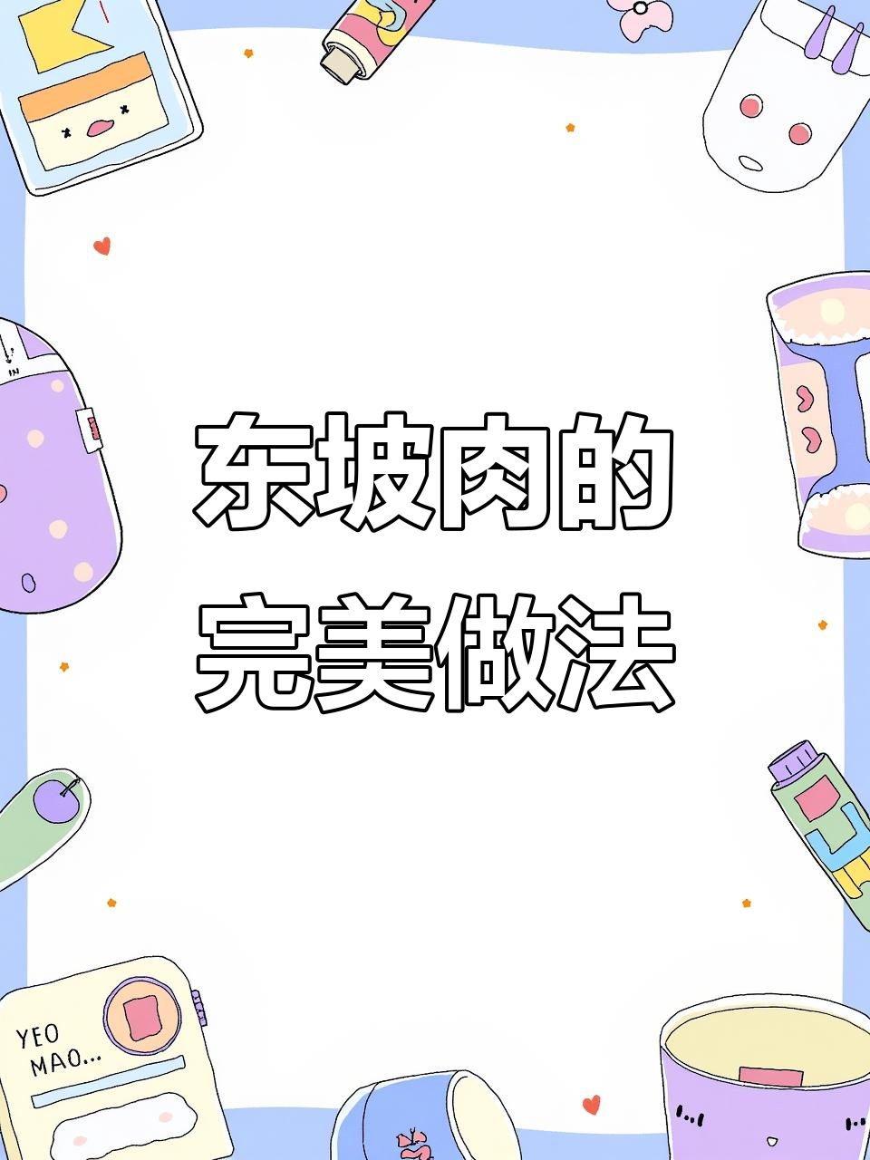 上海两套房靠这道东坡肉,做法超简单