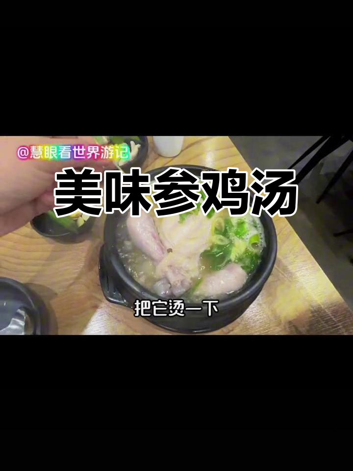 在韩国街头尝到绝美参鸡汤,鸡肉鲜嫩,人参香气扑鼻