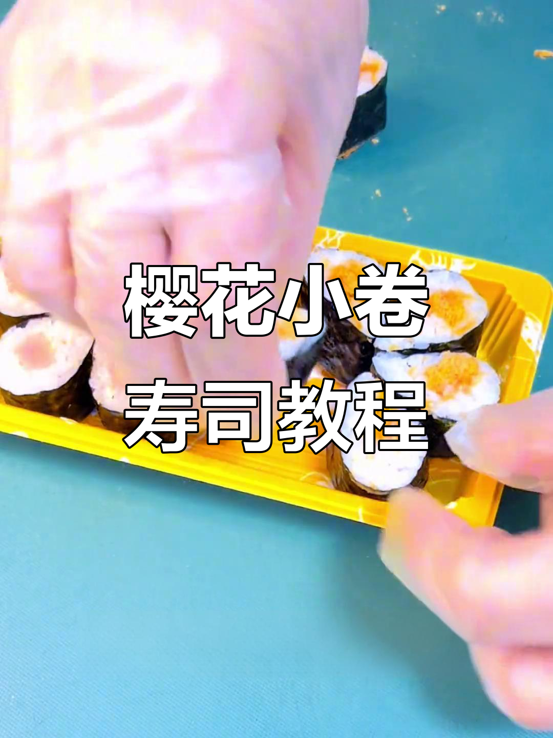 小朋友最爱的樱花小卷寿司,简单又美味!