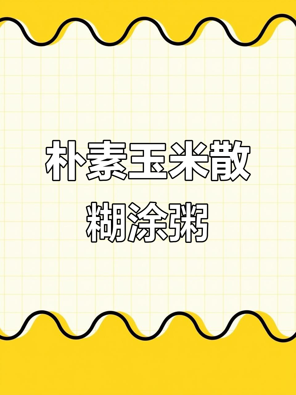 简单又好吃的玉米散糊涂粥，做法超容易