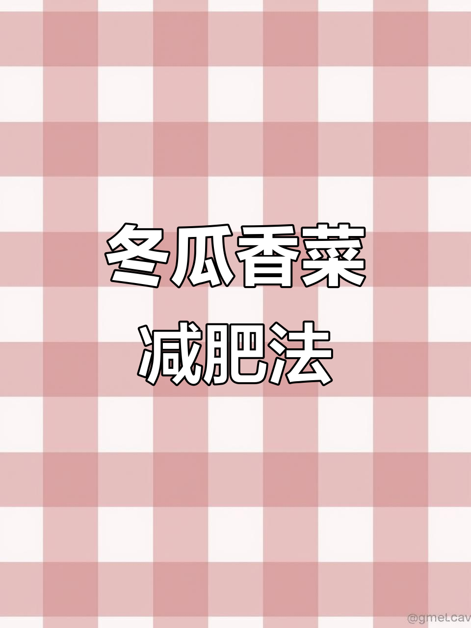 冬瓜香菜煮水喝,轻松瘦身又通便