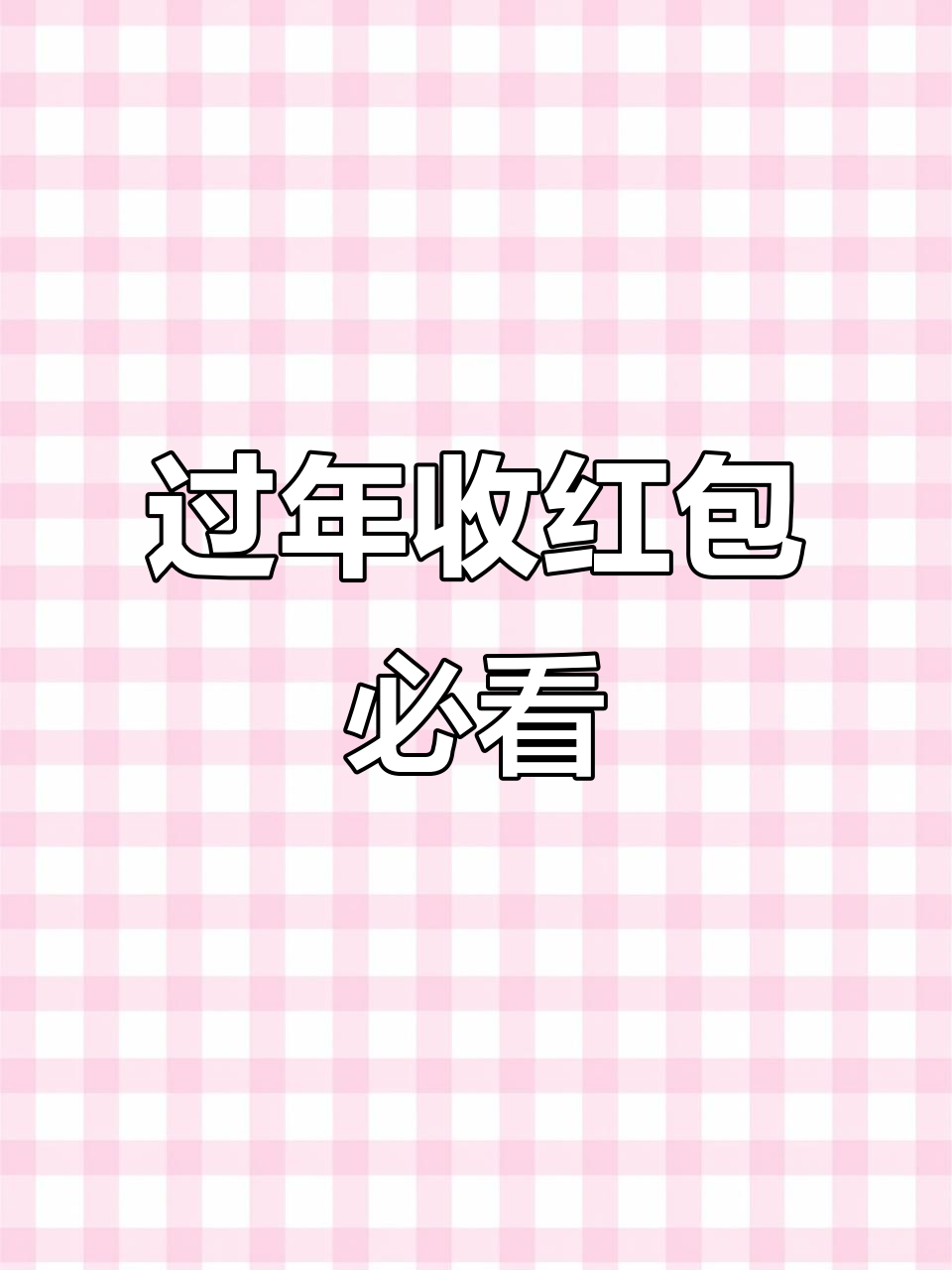 新年红包鼓包才好看，微信封面设计大揭秘