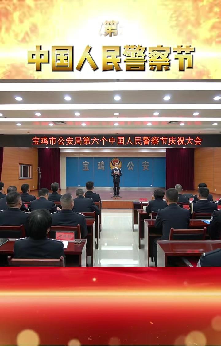 宝鸡市公安局召开第六个中国人民警察节庆祝大会#中国人民警察节