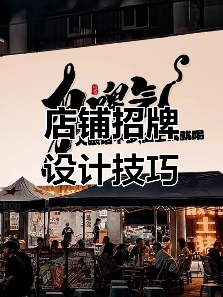 开店招牌设计全攻略:从烧烤到花店的创意文案