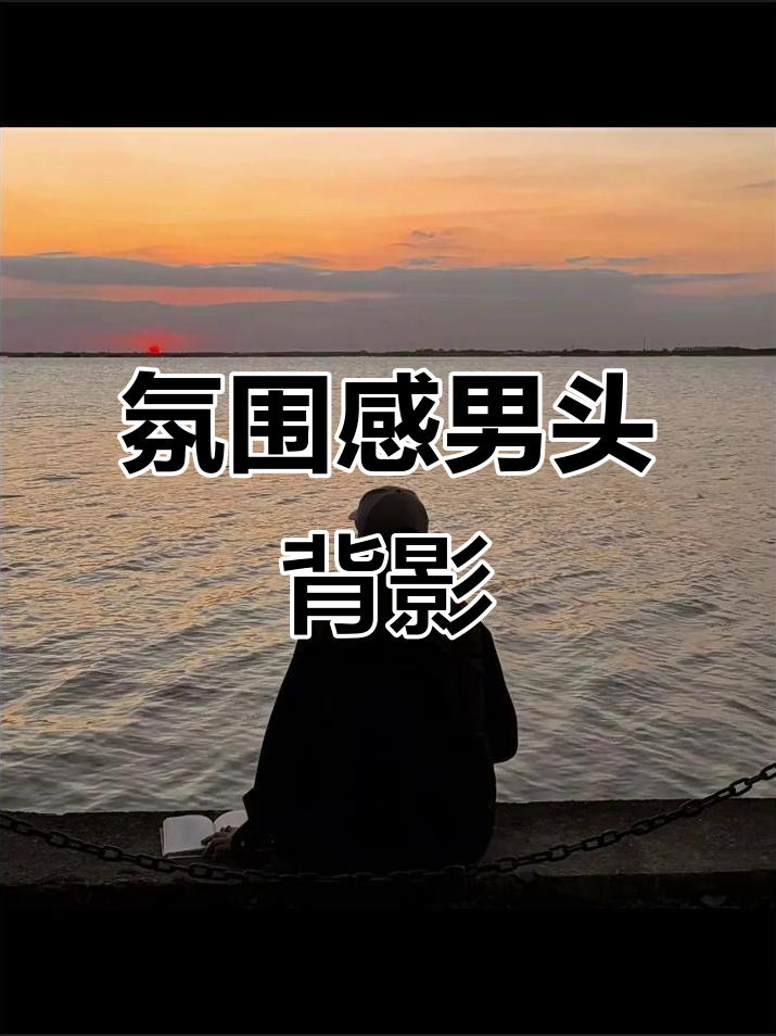 氛围感十足的男头背影,优质头像推荐