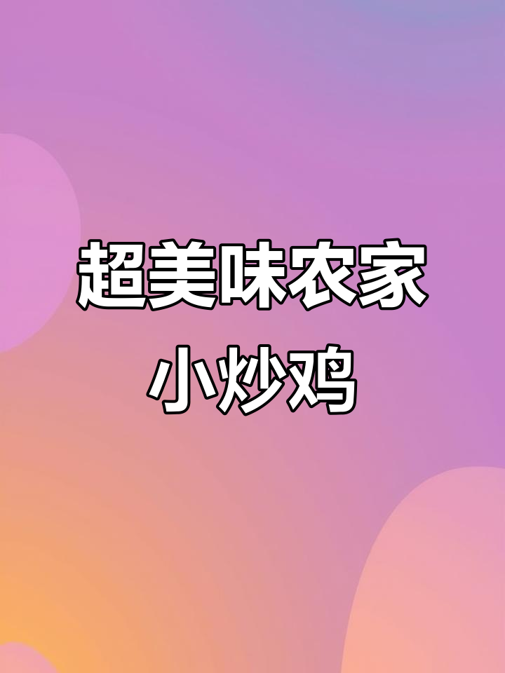 农家小炒鸡,鲜香辣嫩,米饭必备!