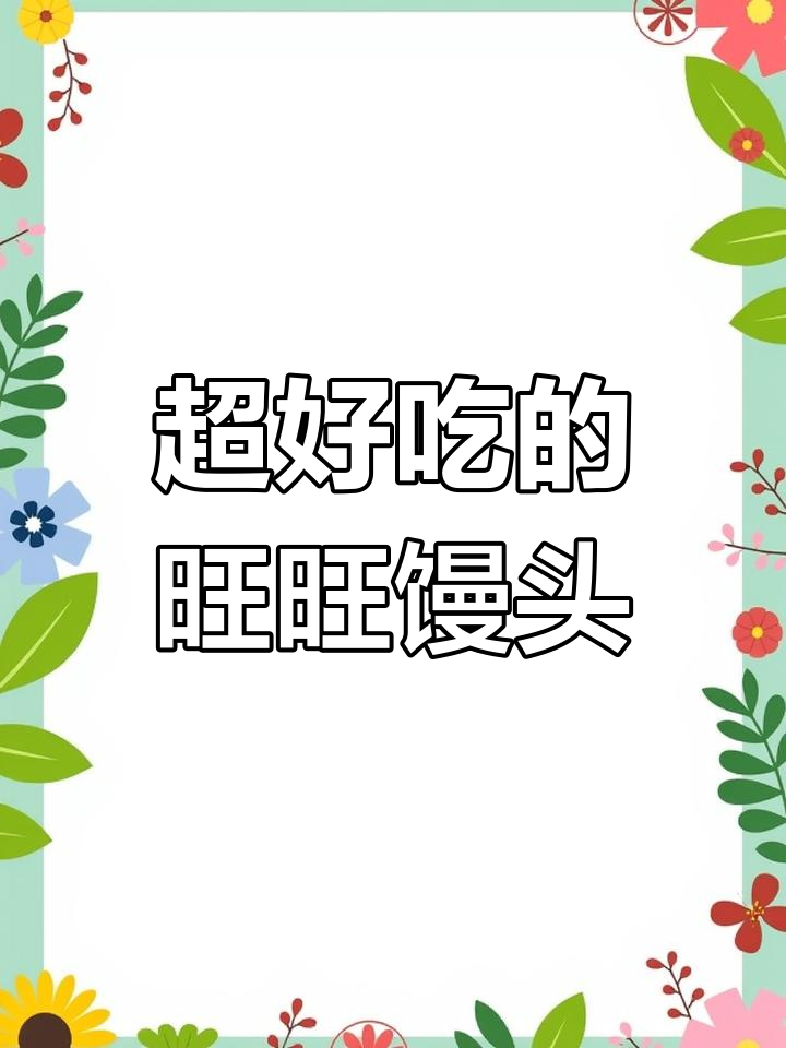 旺旺小馒头,吃货必试美味