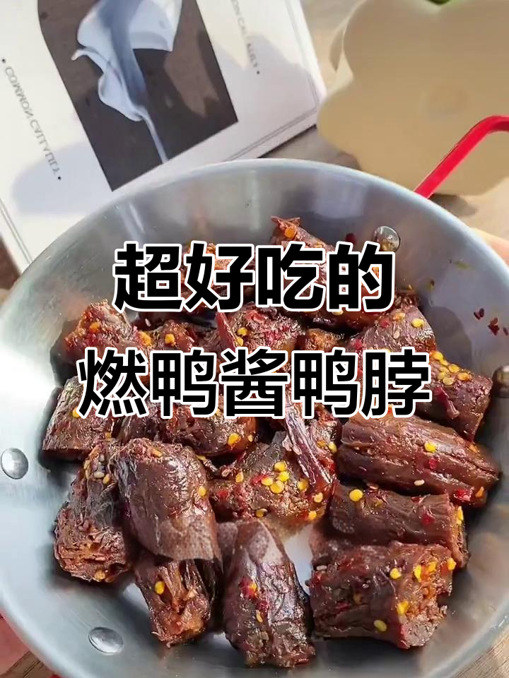 燃鸭酱鸭脖,香辣入骨让人停不下来!