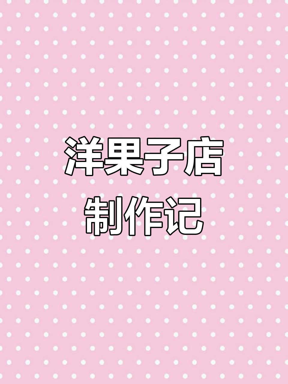 洋果子店日常:从基础副产品到新菜谱的诞生