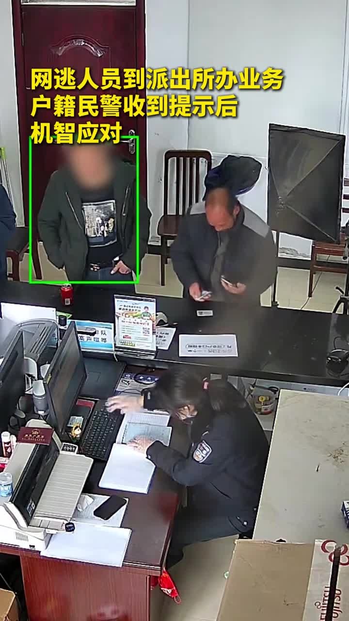 网逃人员到派出所办理身份证,被系统识别后,户籍民警机智冷静应对!