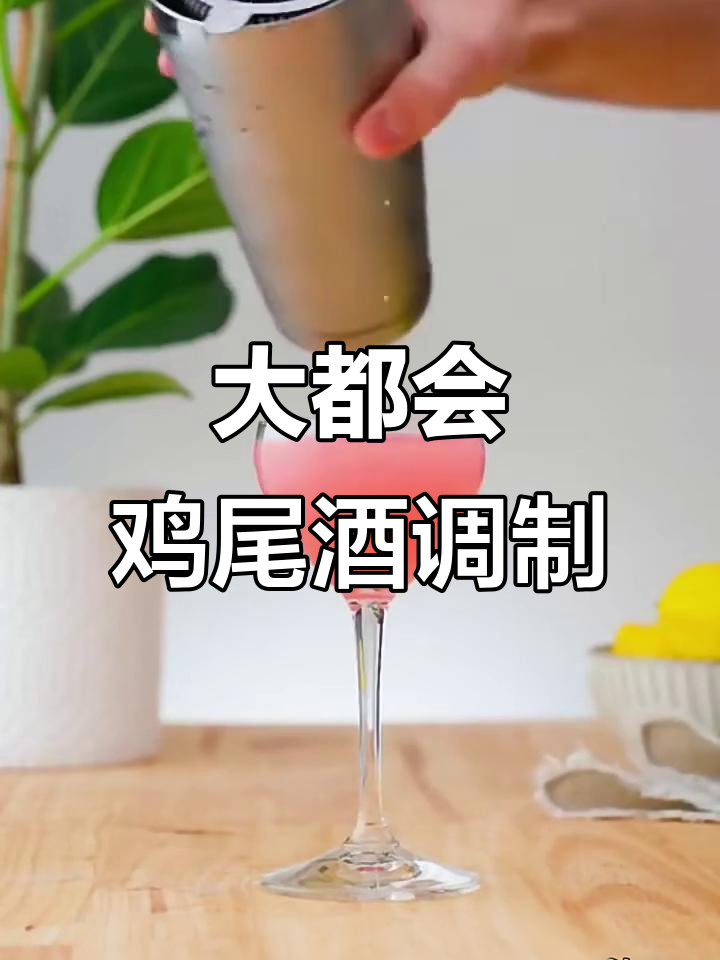 酒精计划：大都会（Cosmopolitan）鸡尾酒制作秘籍