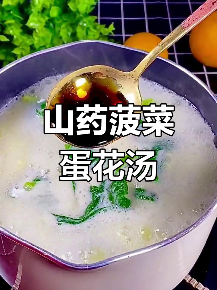 山药菠菜蛋花汤,鲜美又滑嫩