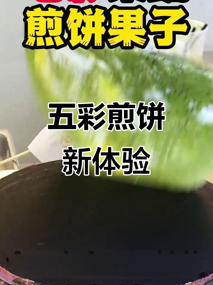 尝试五彩缤纷的果蔬煎饼,口感独特,绝对让你眼前一亮!