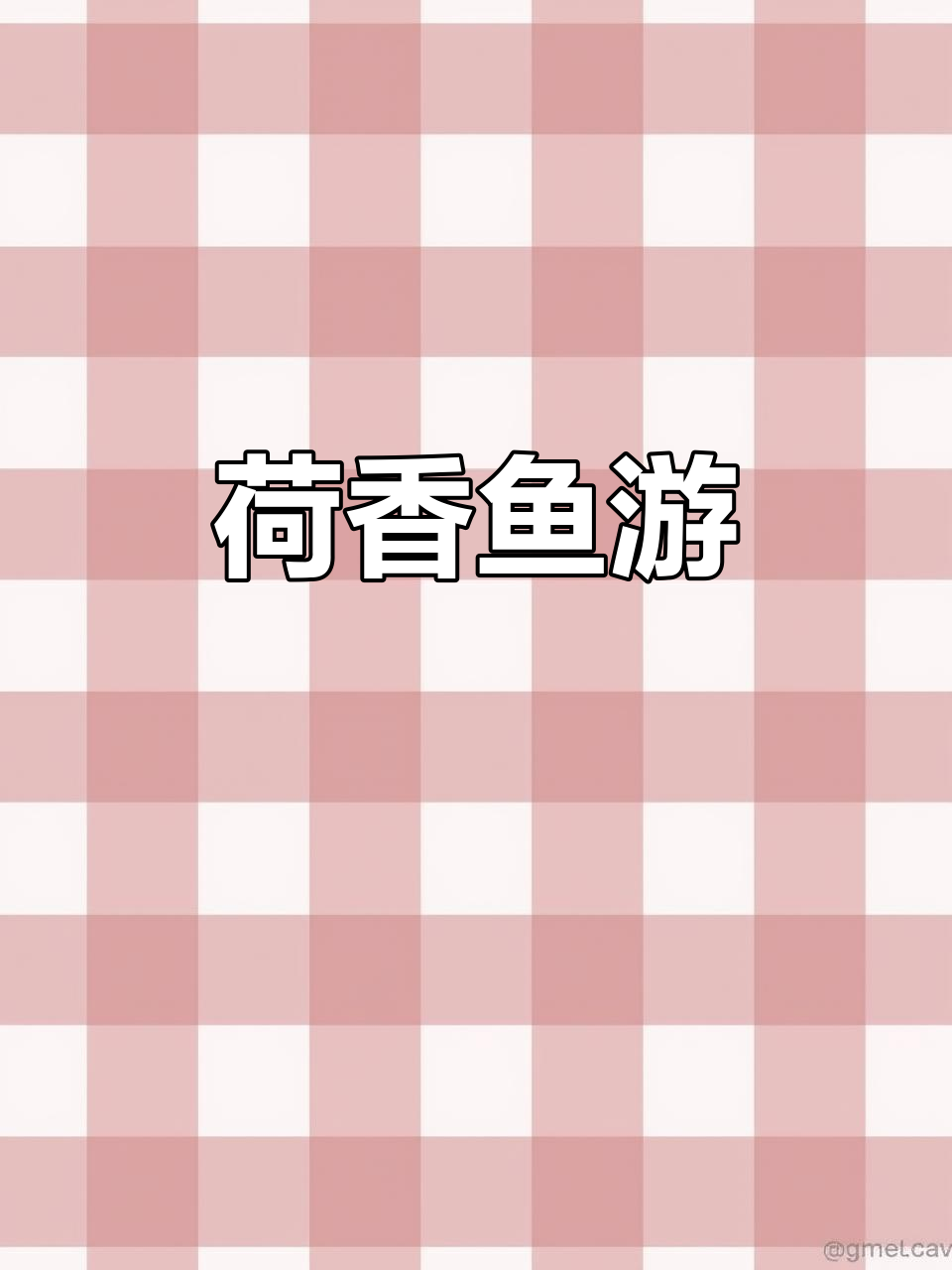 荷塘美景,荷叶清香与鱼儿共舞