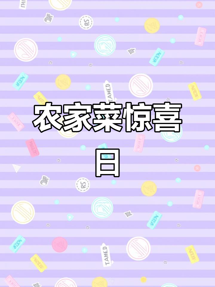 今天有惊喜,农家菜大揭秘!你绝对猜不到的好日子