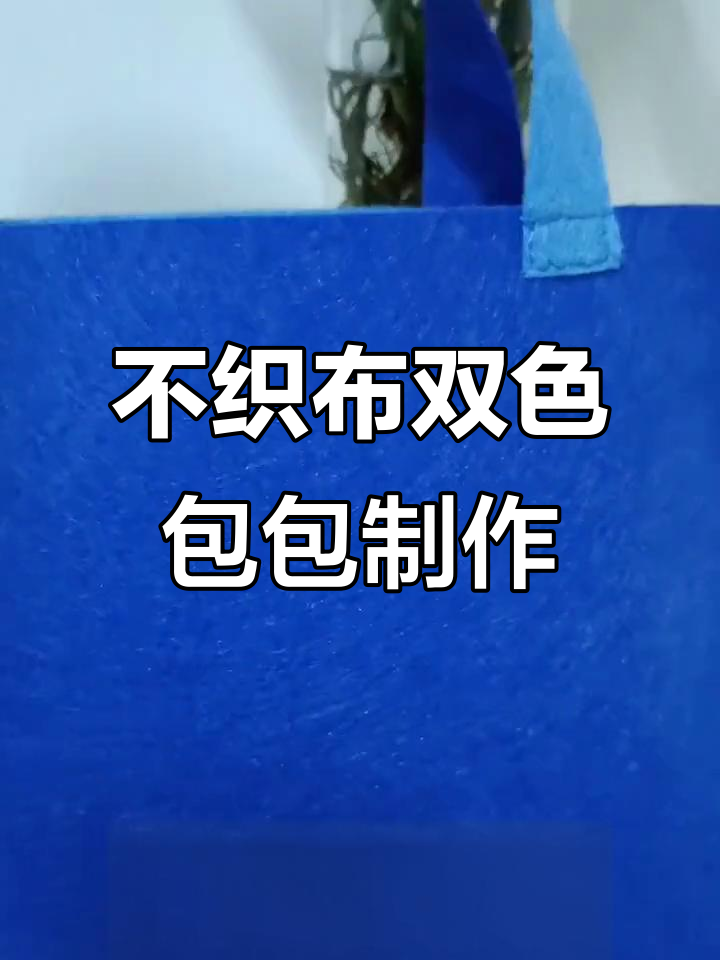 双色不织布包包DIY教程,简单步骤教你做出可爱手工包