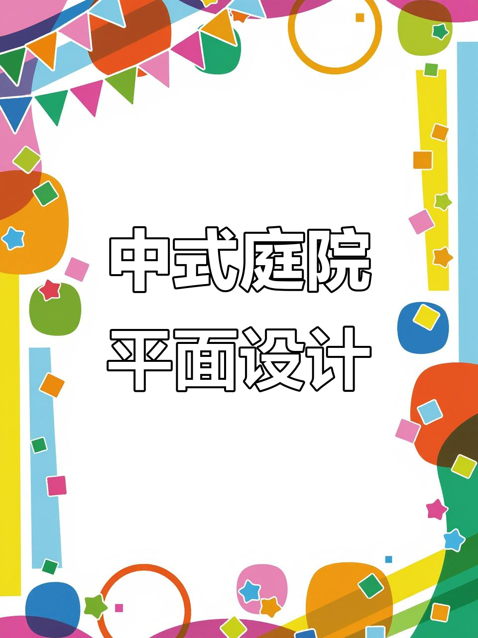 中式庭院设计平面图,马克笔手绘效果展示