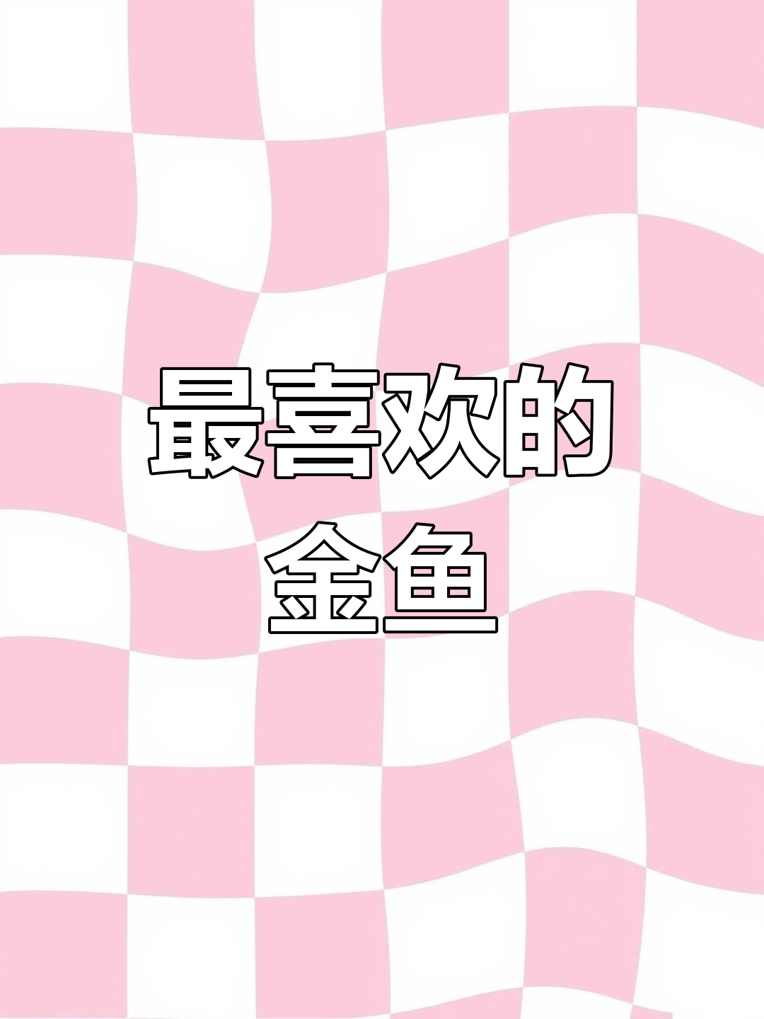 9月1日,我最喜欢的金鱼,恶屁也超可爱!