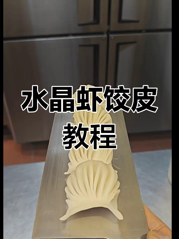 透明水晶虾饺皮的完美做法